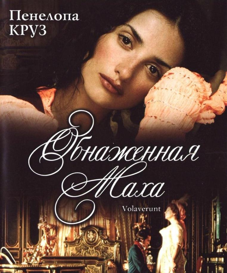 Фильм Обнаженная Маха