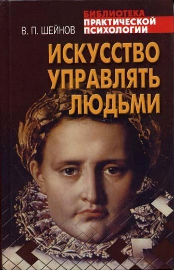 Искусство управлять людьми