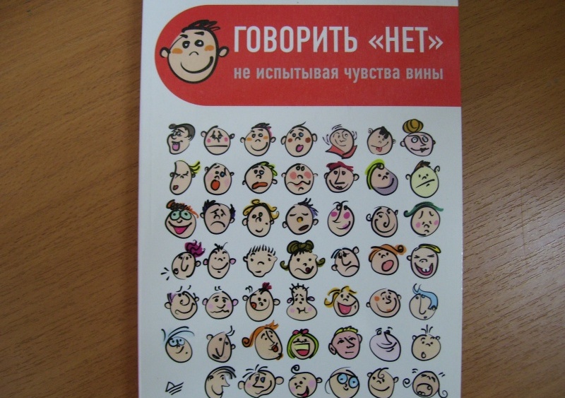 Книга «Говорить «нет»